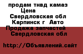 продам тнвд камаз › Цена ­ 10 000 - Свердловская обл., Карпинск г. Авто » Продажа запчастей   . Свердловская обл.